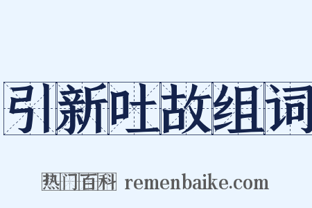 引新吐故组词是什么意思的图片